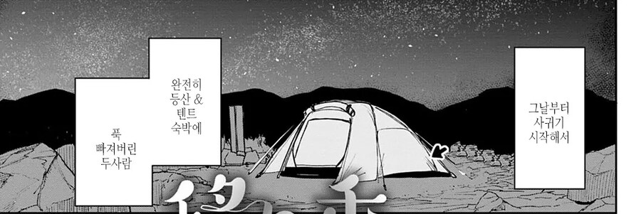 대학생 동기와 등산 캠핑속의 깊은 잔향.manhwa_12.jpg