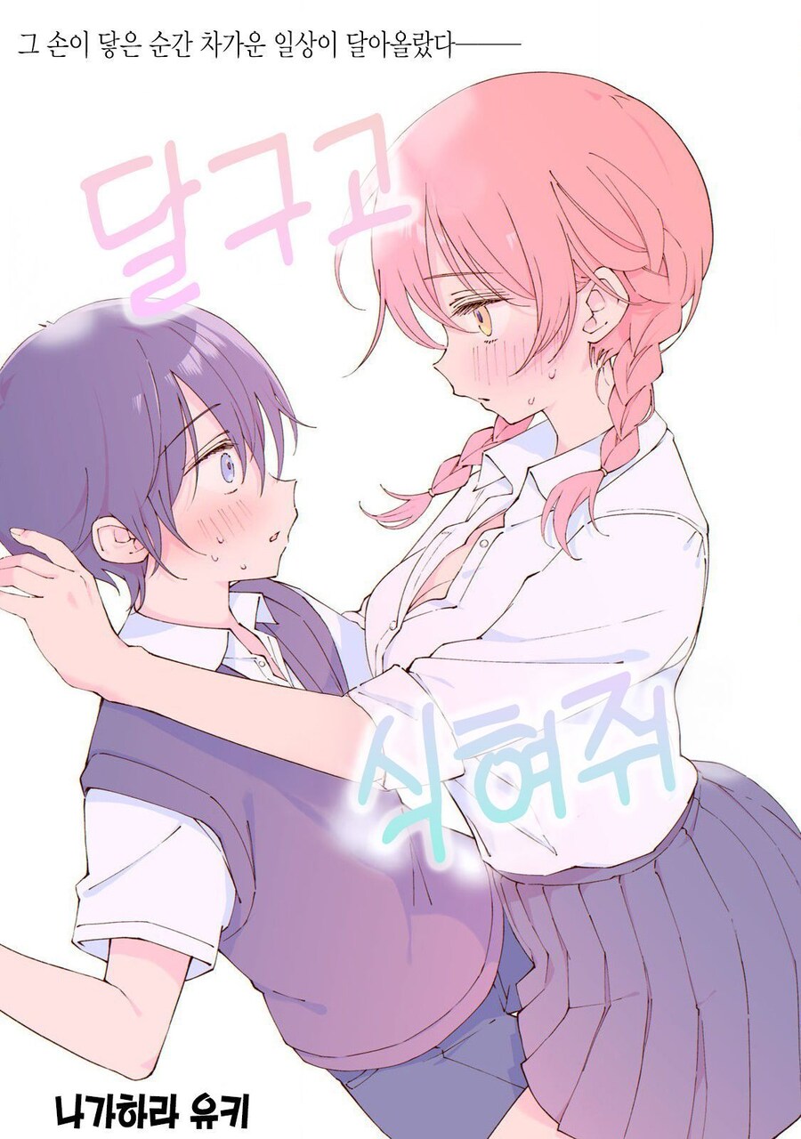 순애) 차가운 소년과 뜨거운 소녀가 서로 도움받는 만화_1.jpg