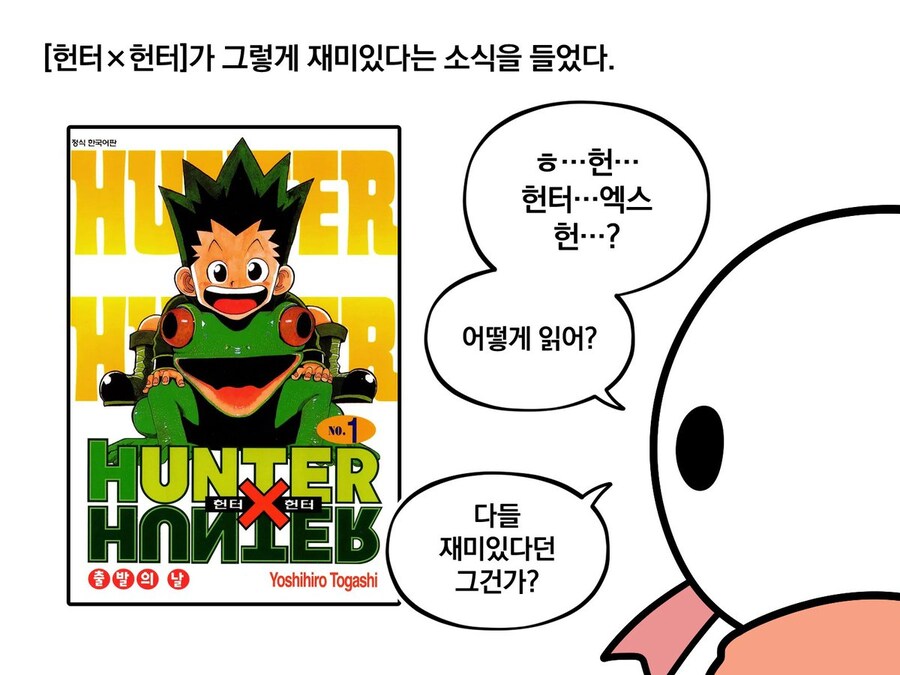 헌터x헌터 안본 뇌 만화_1.jpg