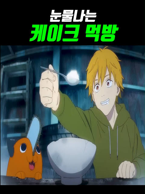 체인소맨] 포치타와 덴지 과거에 관해 웃펐던 평_1.jpeg