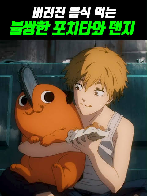 체인소맨] 포치타와 덴지 과거에 관해 웃펐던 평_2.jpeg