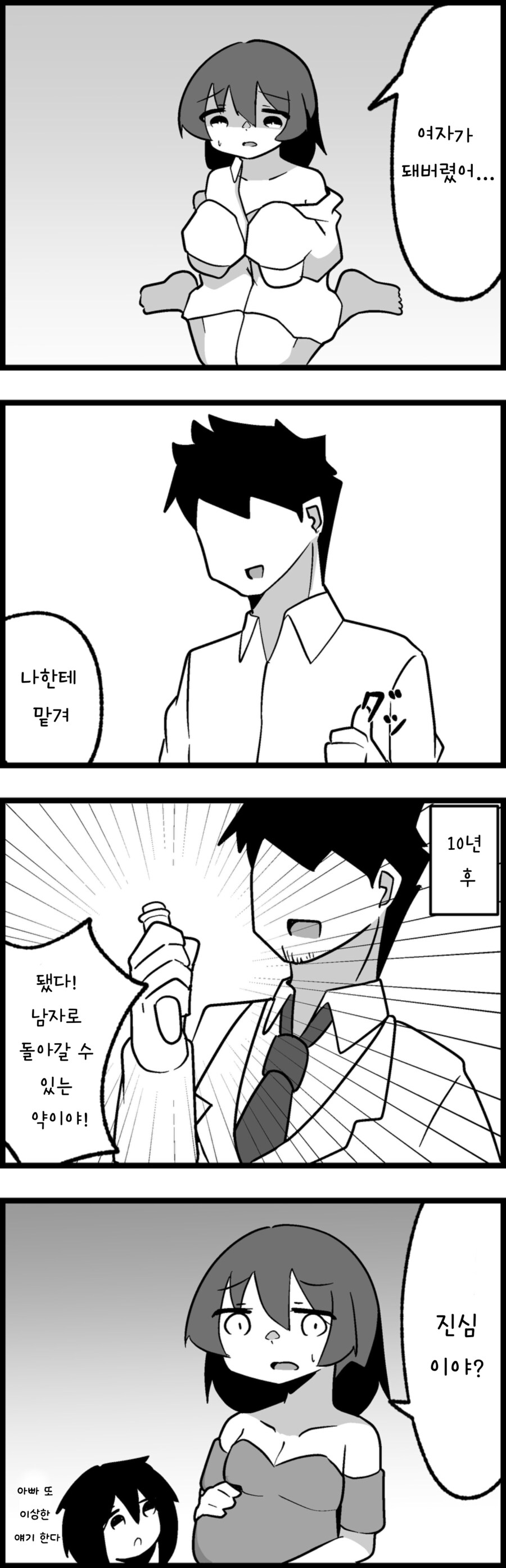 여자를 남자로 만드는 약. manga_1.png