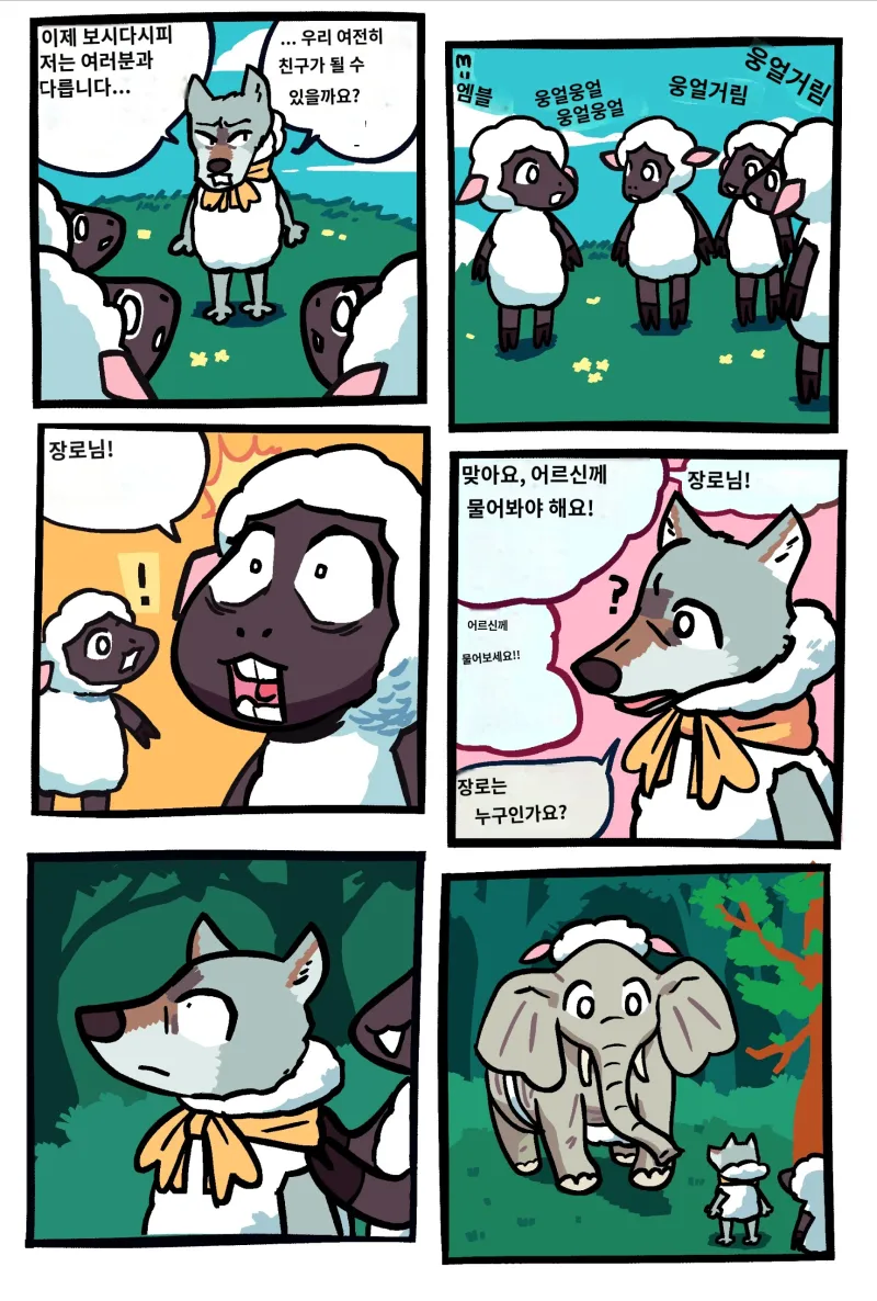 양무리에 들어간 늑대 만화_5.webp