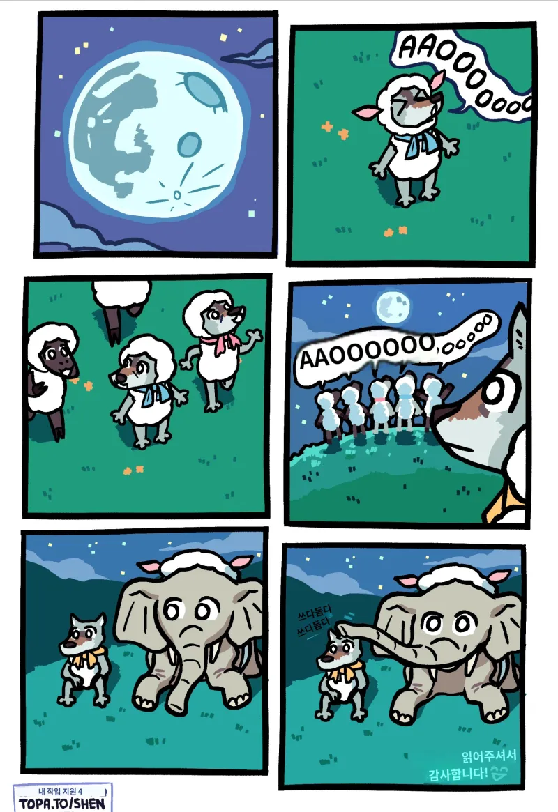 양무리에 들어간 늑대 만화_6.webp