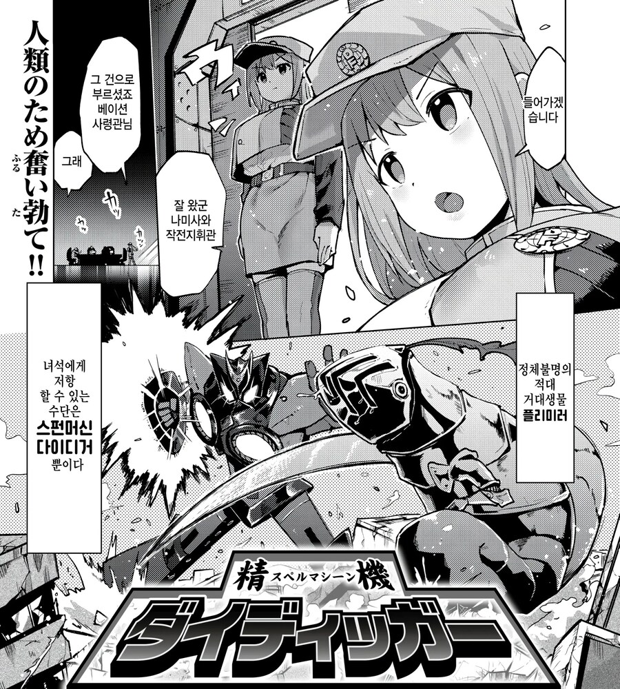 지구를 지키는 스펀머신 다이디거.manhwa_1.jpg