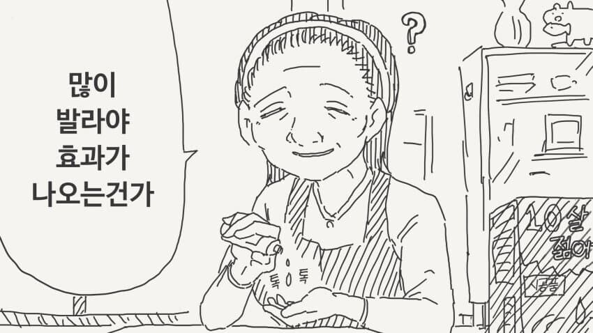 젊어지는약 많이 바르는 만화_1.jpg