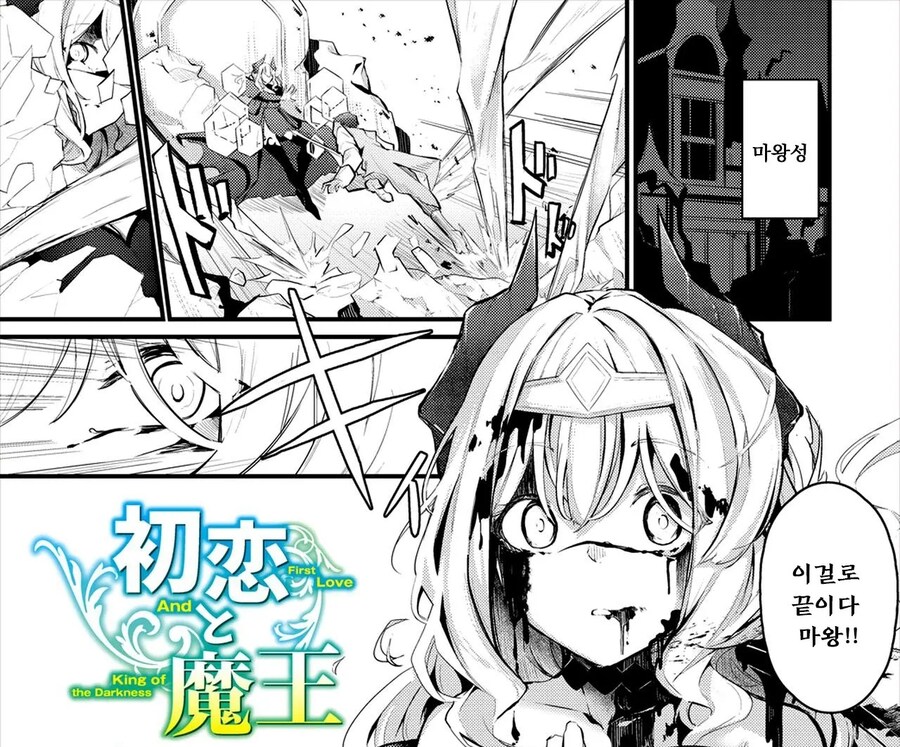 마왕에게 반해버린 용사님.manhwa_1.jpg