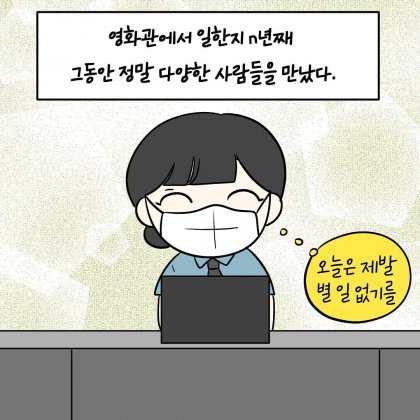 영화관 알바가 힘든 이유.manhwa_1.jpeg