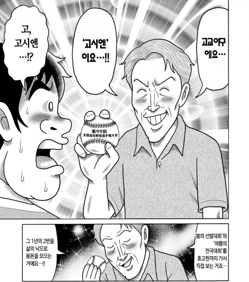 아재가 용돈 모아서 매년 고시엔 보러가는.manhwa_2.jpg