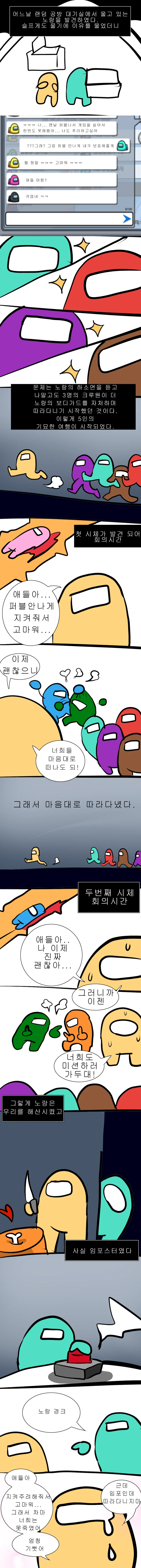 임포스터 뉴비 접대 하는 manhwa_1.webp