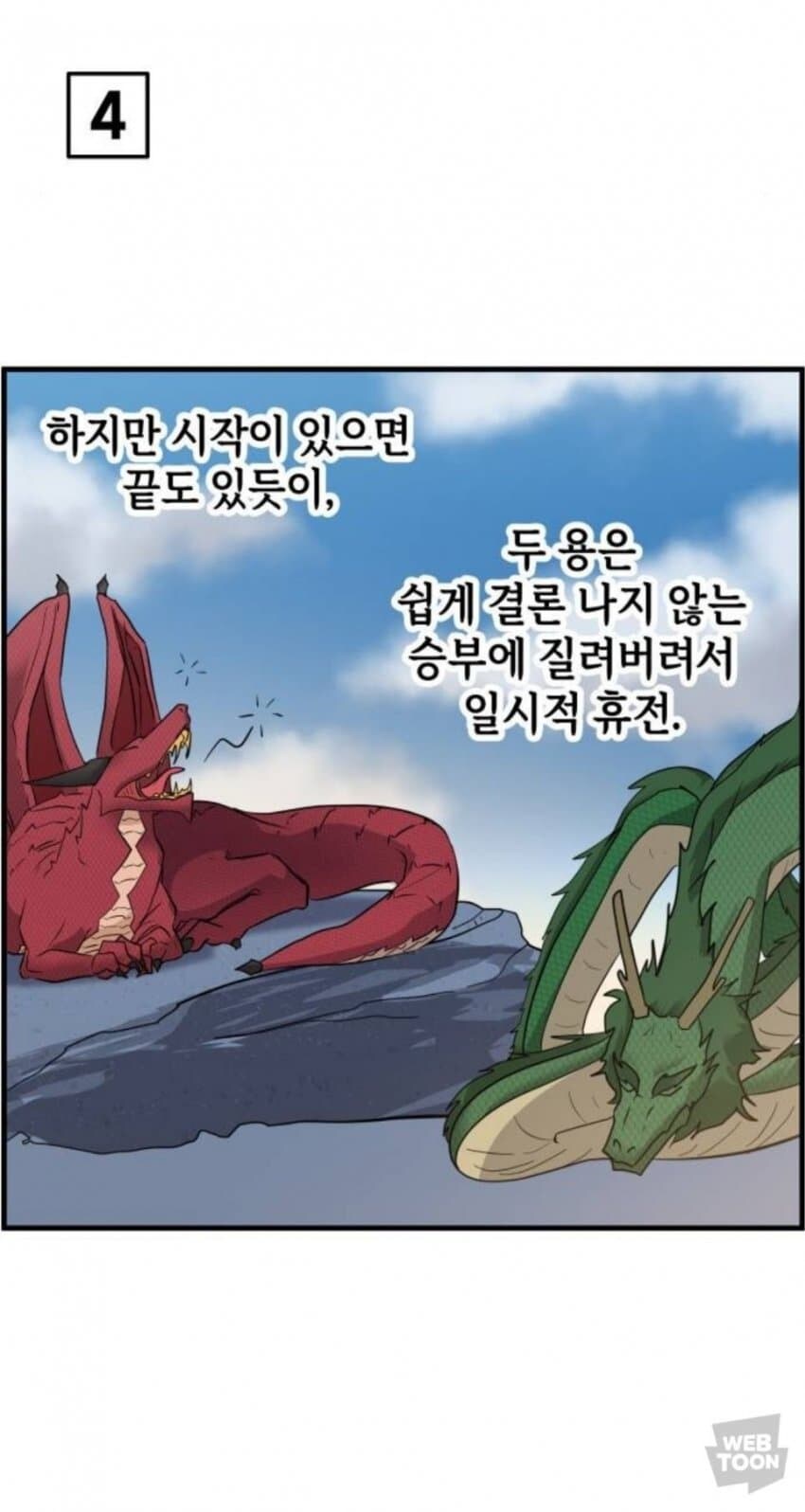 동양용과 서양용이 싸우는.manhwa_5.jpg