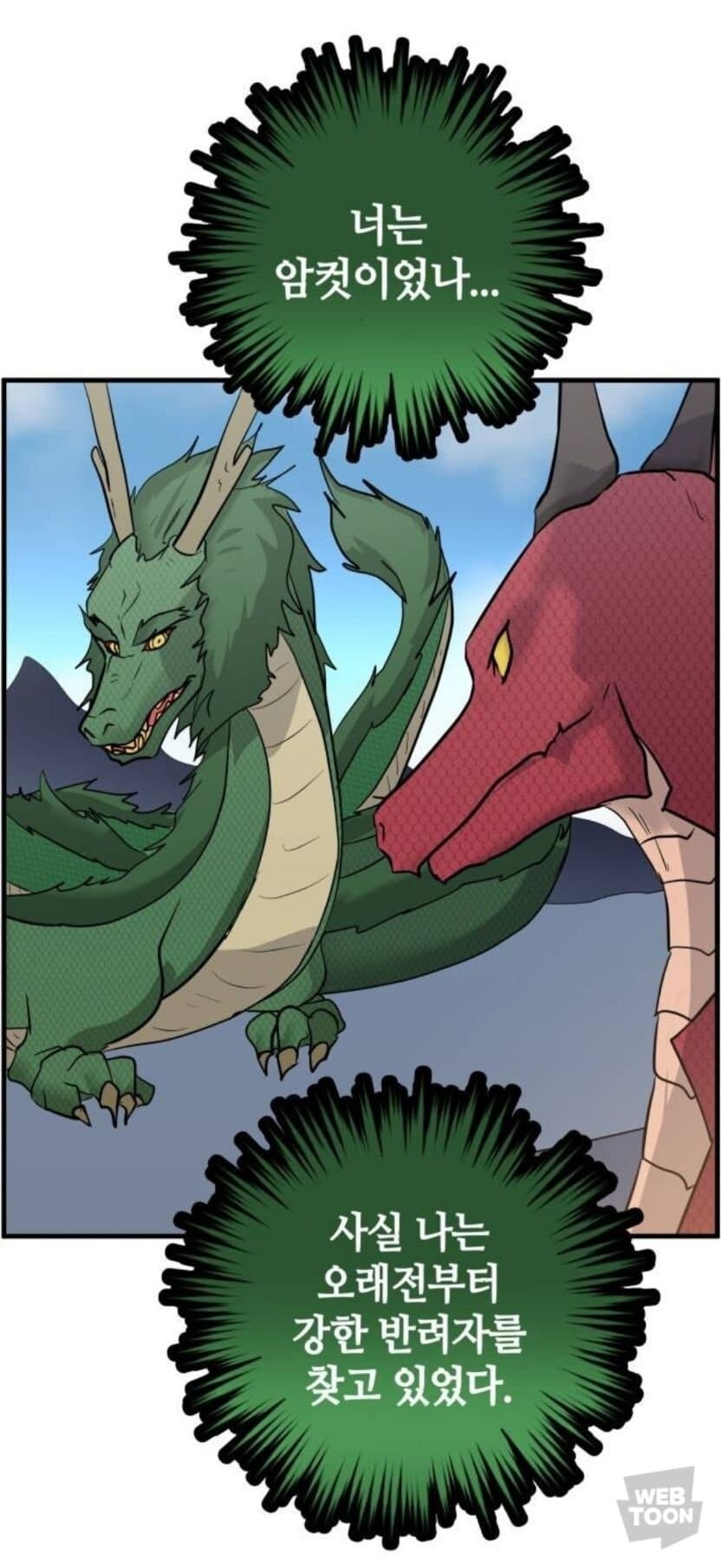 동양용과 서양용이 싸우는.manhwa_6.jpg