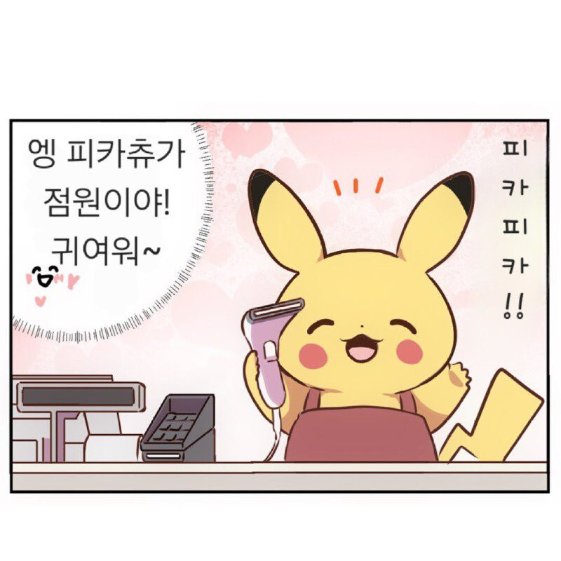 피카츄가 열심히 일 할뿐인.manhwa_1.jpg