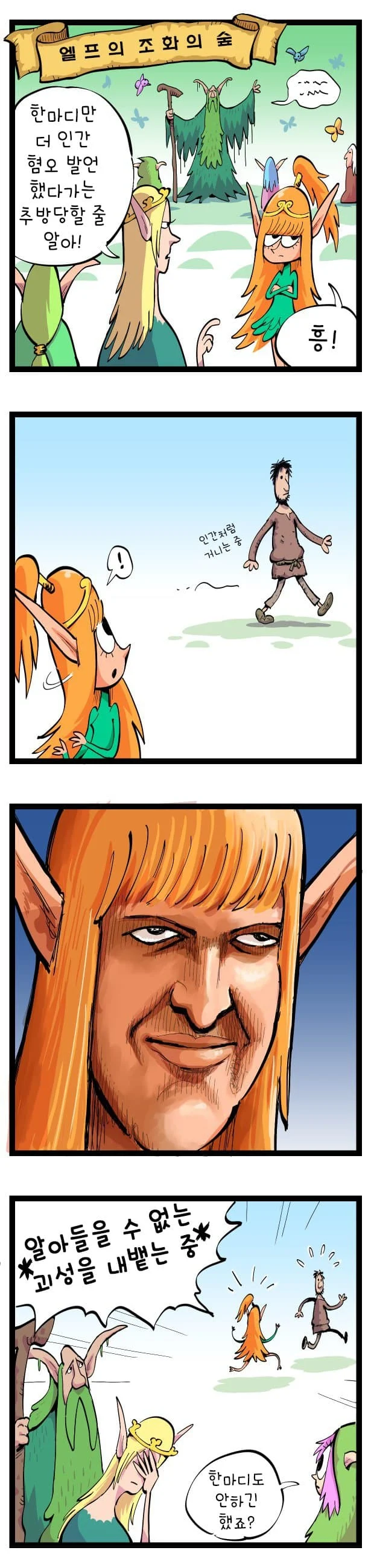 엘프가 인간을 깔보는.manhwa_4.webp