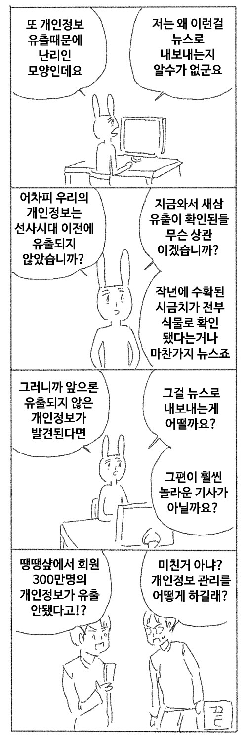 개인정보 유출 같은 게 왜 뉴스거리인지 모르겠는.manhwa_1.jpg