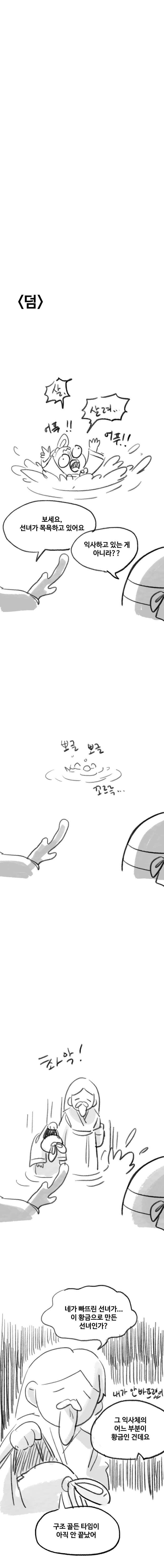 사슴 구해주는 나무꾼 Manhwa_2.png