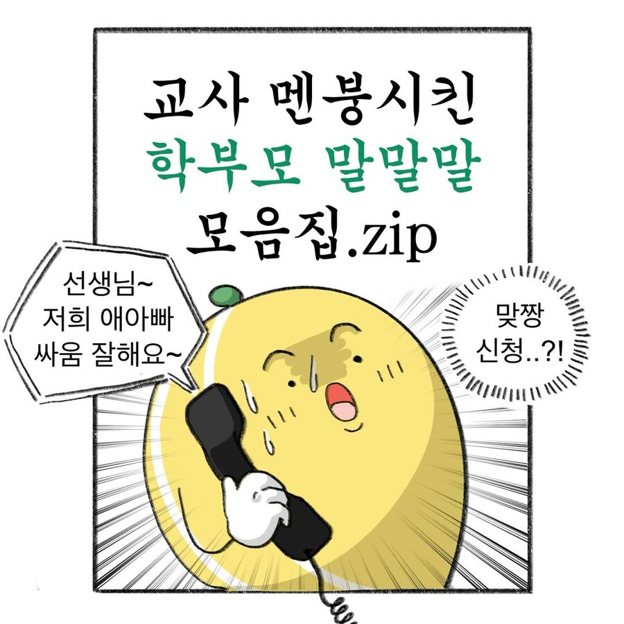 교사 멘붕시킨 학부모 말말말 모음집.manwha_1.jpg