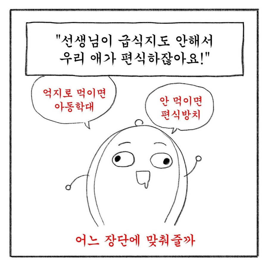 교사 멘붕시킨 학부모 말말말 모음집.manwha_11.jpg