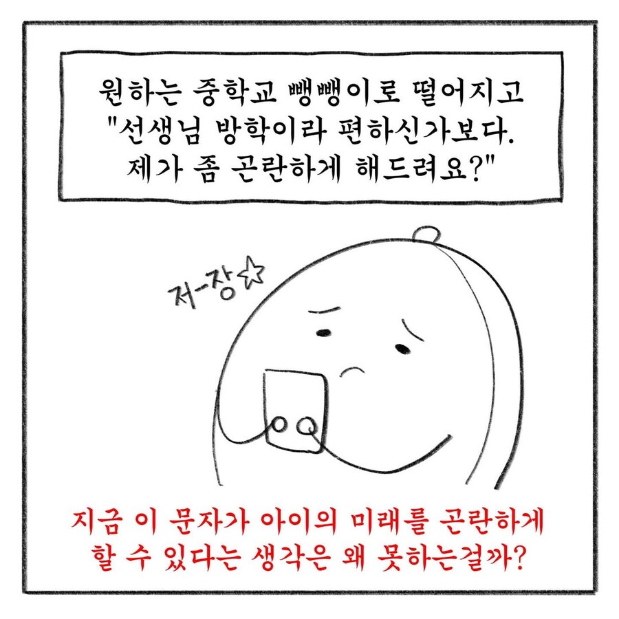 교사 멘붕시킨 학부모 말말말 모음집.manwha_19.jpg