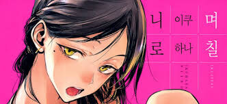 에로만화 작가가 복귀 안 하는 이유.jpg_1.jpg