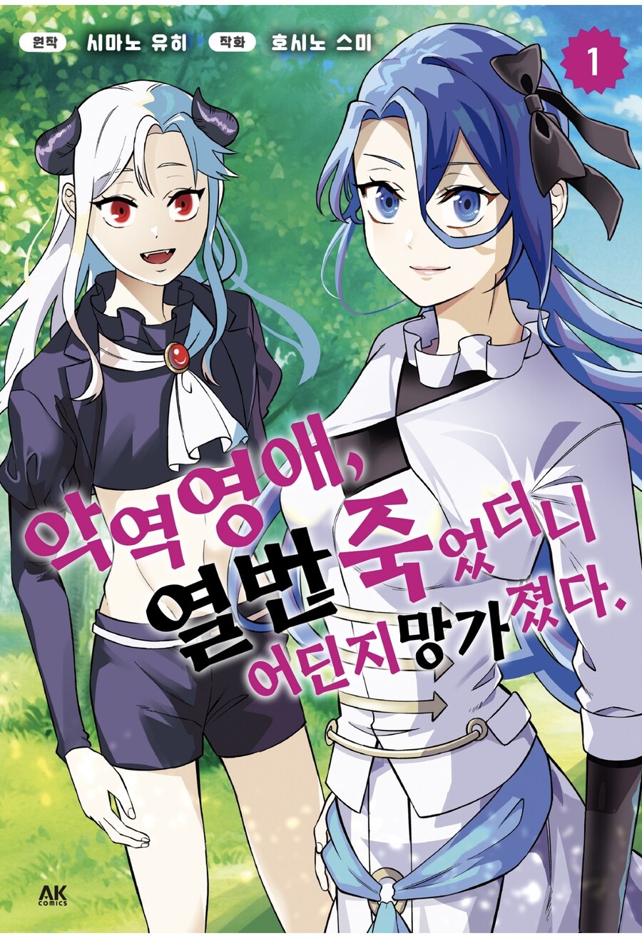 너무 많이 죽었더니 뚝배기가 깨진 악역영애_1.jpg