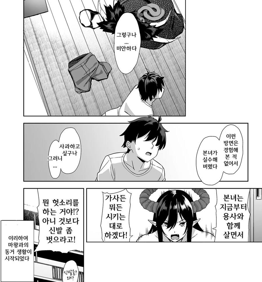 들이닥친 마왕과 용사의 강제 동거 생활.manhwa_11.jpg