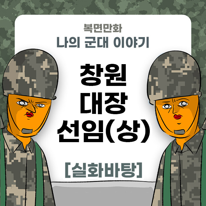 미필은 노하이 ( 창원 대장 선임 이야기 ) manwha_1.jpg