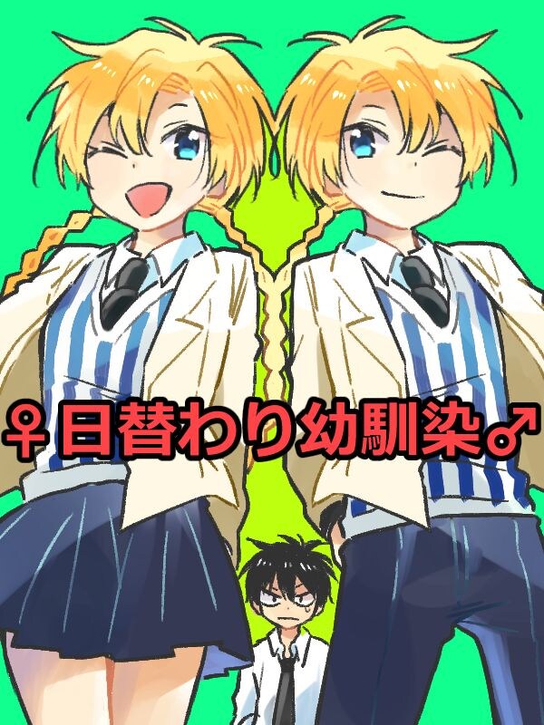 성별이 바뀌는 소꿉친구.manga_1.jpg