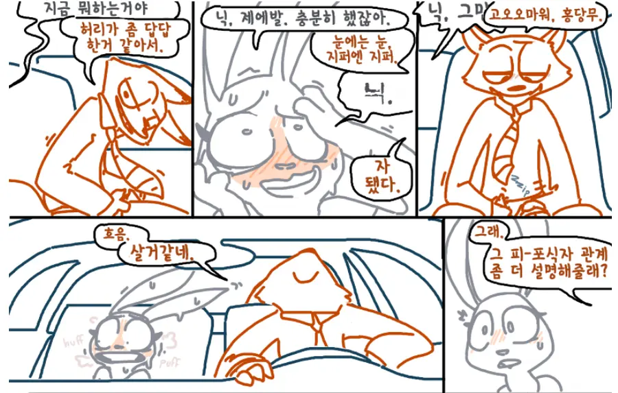 주토피아) 퍼리) 주디랑 닉이 잠복근무중 얼레리꼴레리.manhwa_3.webp