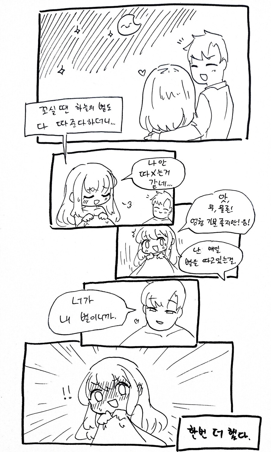 맨날 하늘의 별을 따 먹는 manhwa_1.jpg