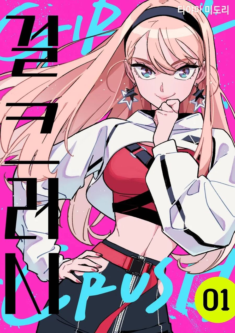 만화보다 더 말이 안되는 아이돌 이야기_1.webp