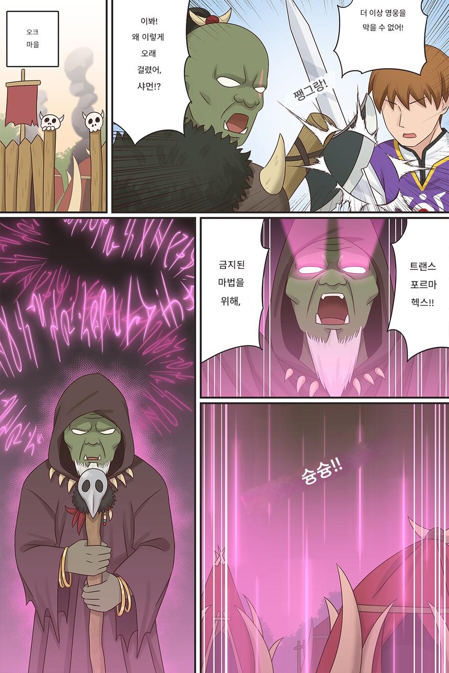 오크들이 마을을 침공한 용사들을 막기 위해 TS마법을 쓰는 만화_1.jpg