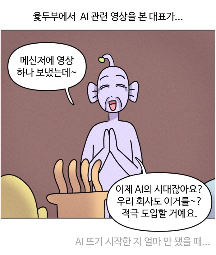 실화) AI가 디자이너의 일을 대체하는 모습.MANHWA_1.png