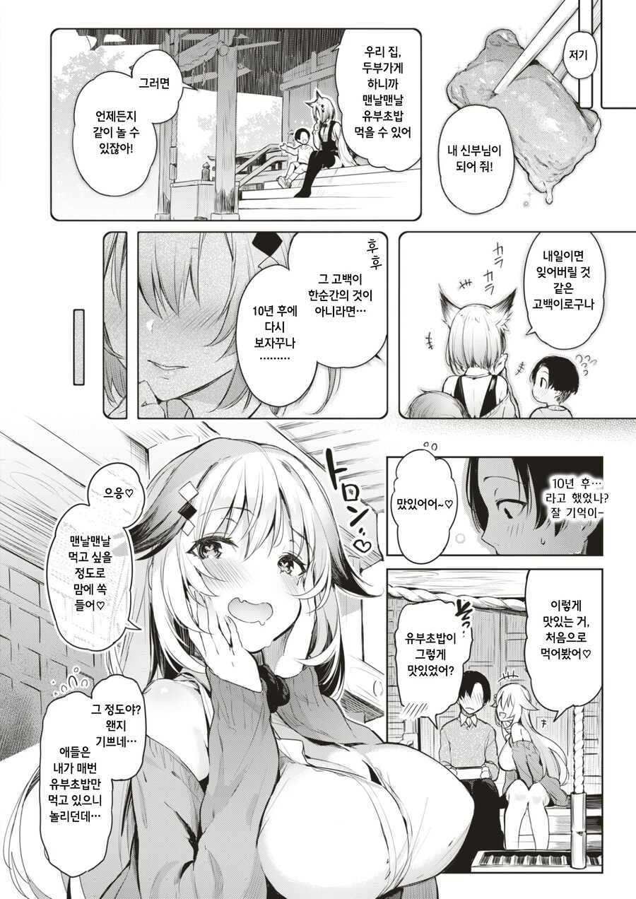 유부 초밥과 신사 뒤편 사랑의 콩콩.manhwa_4.jpg