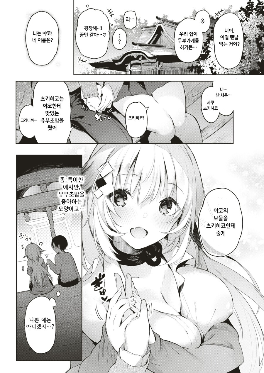 유부 초밥과 신사 뒤편 사랑의 콩콩.manhwa_5.jpg