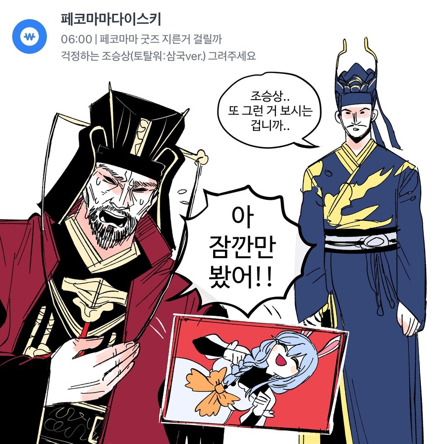 페코마마와 조승상_1.jpg
