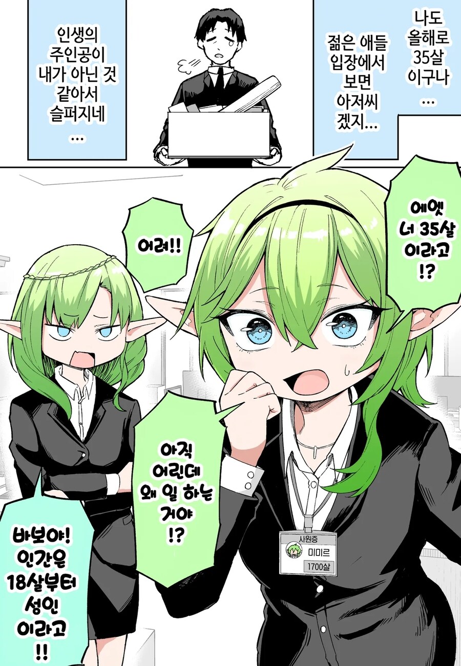 35살 아저씨가 젊어지는 회사 만화_1.jpg