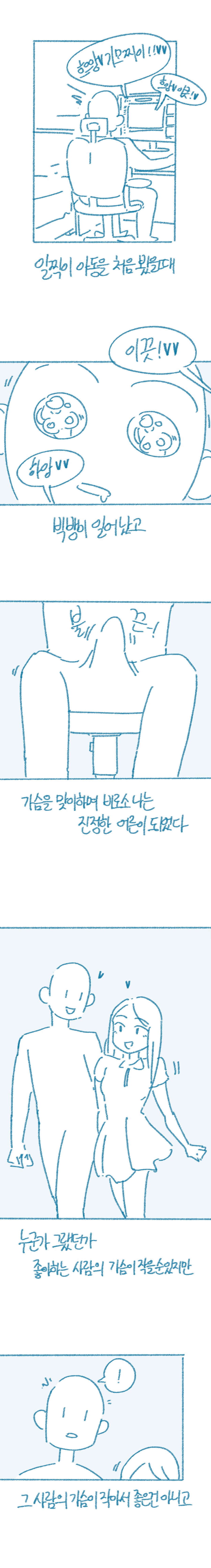 가슴 큰 여자와 사귀고 느낀 점 manhwa_3.png