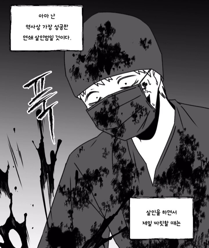 공포) 역사상 가장 성공한 연쇄살인범.manwha_1.jpg