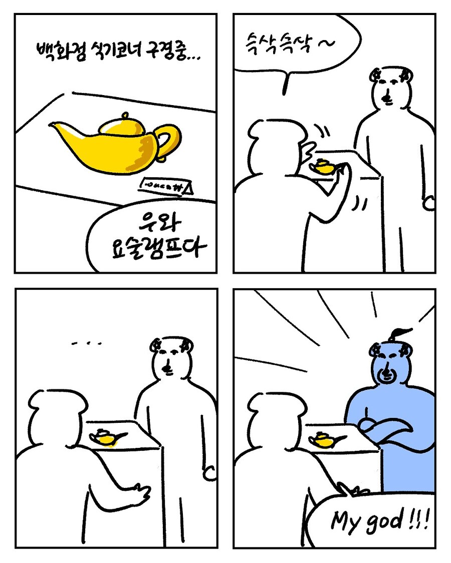 백화점 식기코너에서 만난 지니.manwha_1.jpg