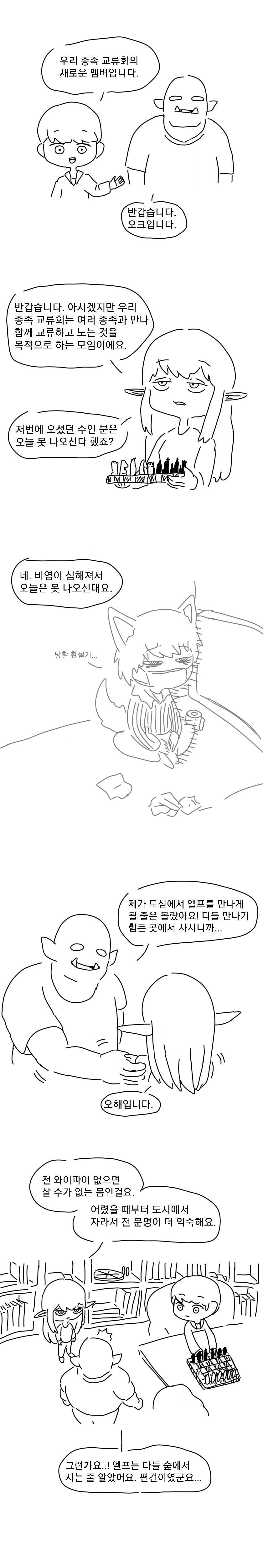 이종족 편견 교류회 만화.manwha_2.jpg