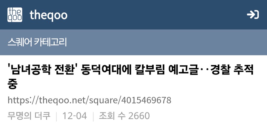 동덕여대 칼부림 범인이 잡히자 호다닥 도망가는 더쿠들_2.png