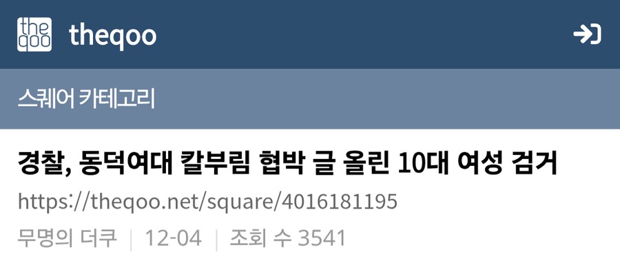 동덕여대 칼부림 범인이 잡히자 호다닥 도망가는 더쿠들_4.png