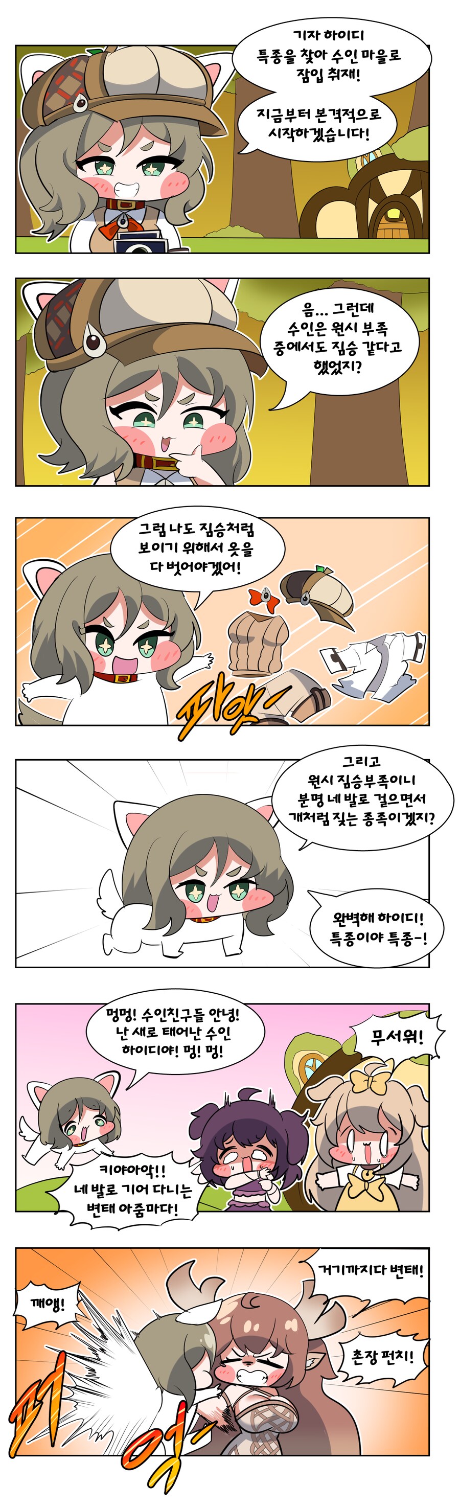 트릭컬) 하이디가 수인들 취재하는 Manhwa_1.png