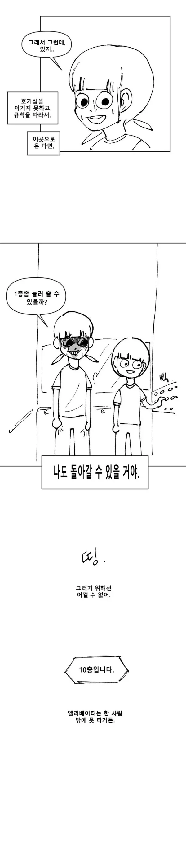 공포] 귀신 세계로 가는 엘리베이터 괴담.manhwa_3.webp