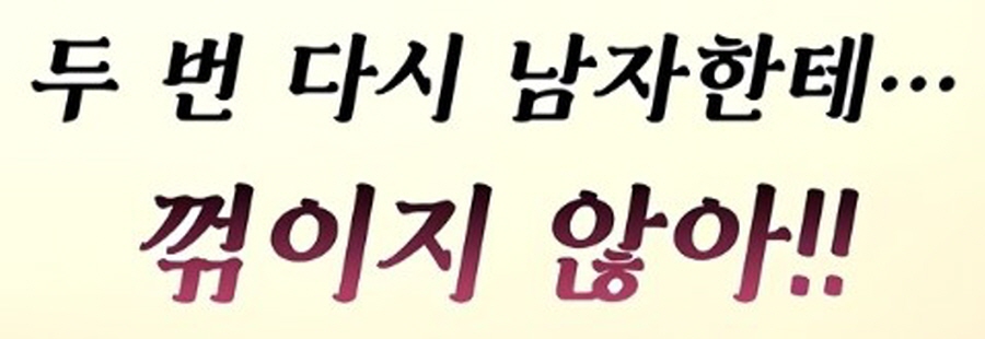 떡툰속 두번 다시 꺽이지 않겠다는 여자_2.jpg