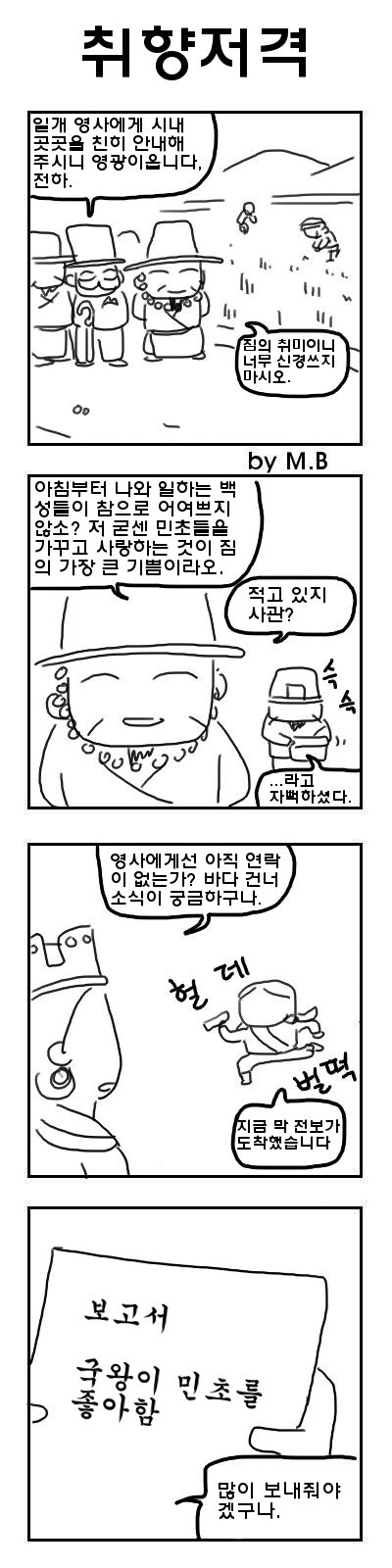 국왕이 민초를 좋아한다고 오해하는 만화_1.jpg