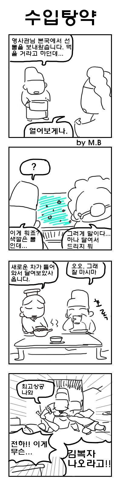 국왕이 민초를 좋아한다고 오해하는 만화_2.jpg
