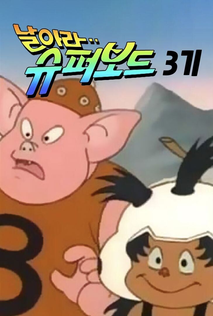 슈퍼보드는 이때부터 망했다_1.jpg