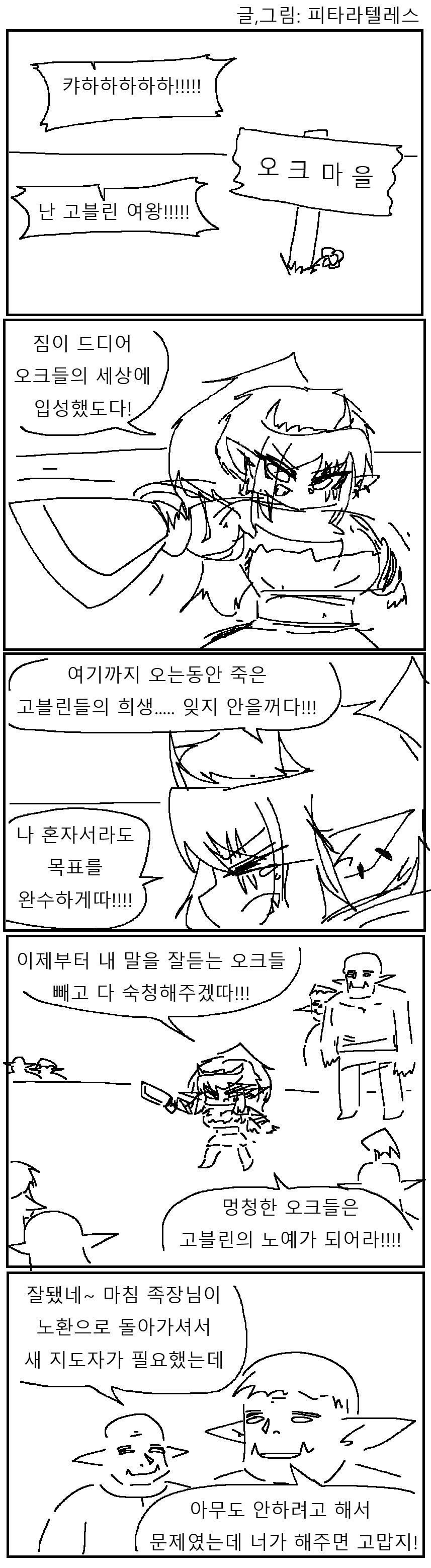 오크마을을 습격한 여왕 고블린 만화!!!.manwha_1.png